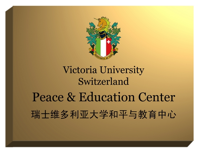 中国世界和平基金会与瑞士维多利亚大学正式成立“和平与教育中心”
