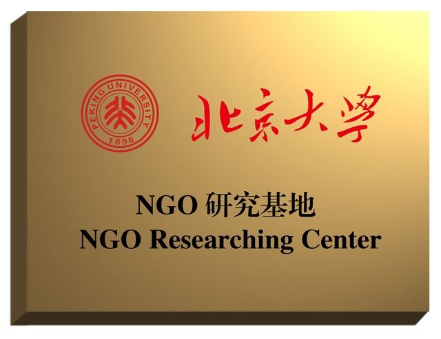 中国世界和平基金会与北京大学联合设立NGO研究基地